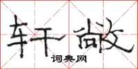 骆恒光轩敞隶书怎么写