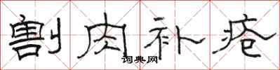 骆恒光割肉补疮隶书怎么写