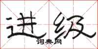 骆恒光进级隶书怎么写
