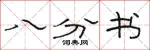骆恒光八分书隶书怎么写