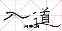 骆恒光入道隶书怎么写
