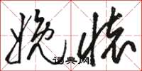 骆恒光娩怀草书怎么写
