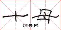 骆恒光十母隶书怎么写