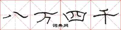 骆恒光八万四千隶书怎么写
