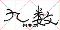 骆恒光九数隶书怎么写