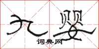 骆恒光九婴隶书怎么写