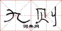 骆恒光九则隶书怎么写