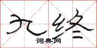 骆恒光九终隶书怎么写