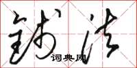 骆恒光钱法草书怎么写