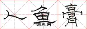 骆恒光人鱼膏隶书怎么写