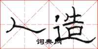 骆恒光人造隶书怎么写