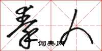 骆恒光秦人草书怎么写