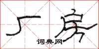 骆恒光厂房隶书怎么写