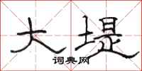 骆恒光大堤隶书怎么写