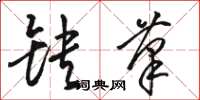 骆恒光缺笔草书怎么写