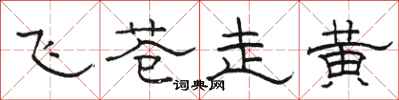 骆恒光飞苍走黄隶书怎么写