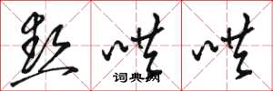 骆恒光热哄哄草书怎么写