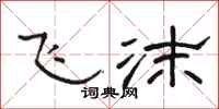 骆恒光飞沫隶书怎么写