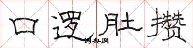 骆恒光口逻肚攒隶书怎么写