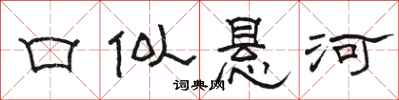 骆恒光口似悬河隶书怎么写