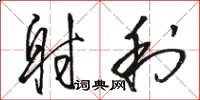 骆恒光射利草书怎么写