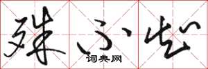 骆恒光殊不知草书怎么写