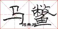 骆恒光马鳖隶书怎么写