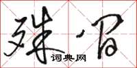 骆恒光殊间草书怎么写