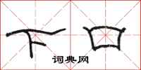 骆恒光下口隶书怎么写