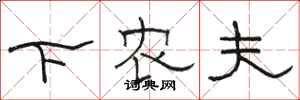 骆恒光下农夫隶书怎么写