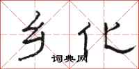 骆恒光乡化隶书怎么写