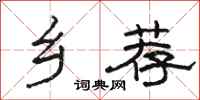 骆恒光乡荐隶书怎么写