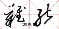 骆恒光难能草书怎么写