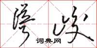 骆恒光耸峻草书怎么写