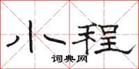 骆恒光小程隶书怎么写