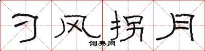 骆恒光刁风拐月隶书怎么写