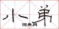 骆恒光小弟隶书怎么写
