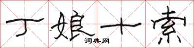 骆恒光丁娘十索隶书怎么写