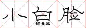 骆恒光小白脸隶书怎么写