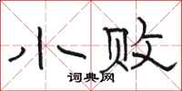 骆恒光小败隶书怎么写