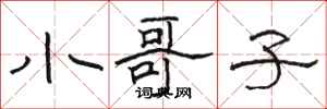 骆恒光小哥子隶书怎么写