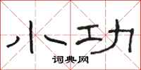 骆恒光小功隶书怎么写