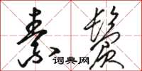 骆恒光素鬓草书怎么写
