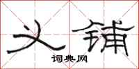 骆恒光义铺隶书怎么写