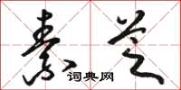 骆恒光素芝草书怎么写