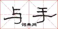 骆恒光与手隶书怎么写