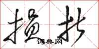 骆恒光损折草书怎么写