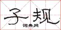 骆恒光子规隶书怎么写