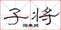 骆恒光子将隶书怎么写