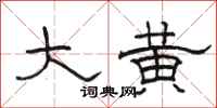 骆恒光大黄隶书怎么写